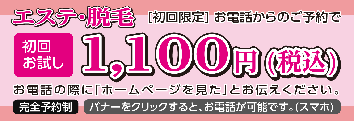 エステ・脱毛1000円オフ バナー
